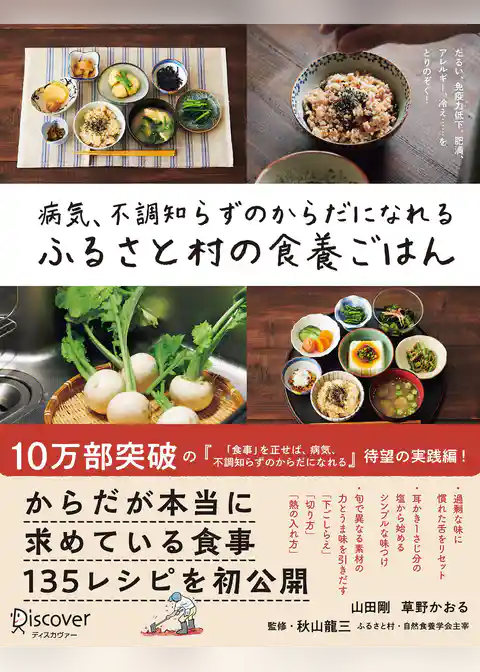 病気、不調知らずのからだになれる ふるさと村の食養ごはん
