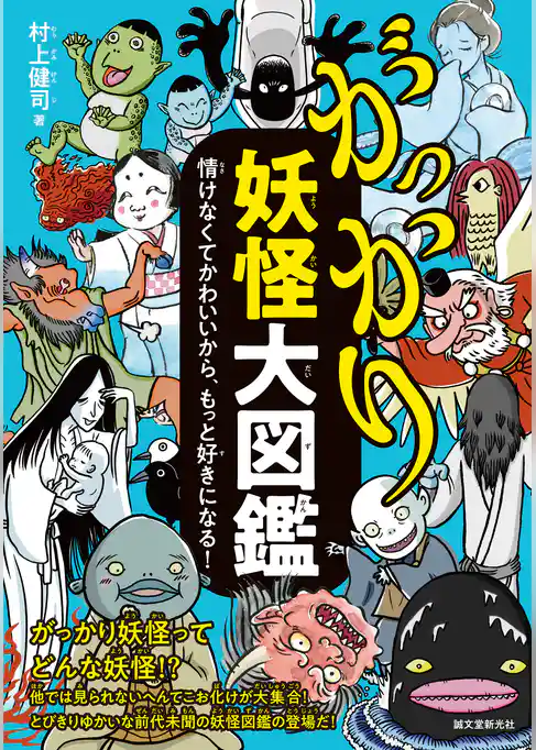 がっかり妖怪大図鑑：情けなくてかわいいから、もっと好きになる！