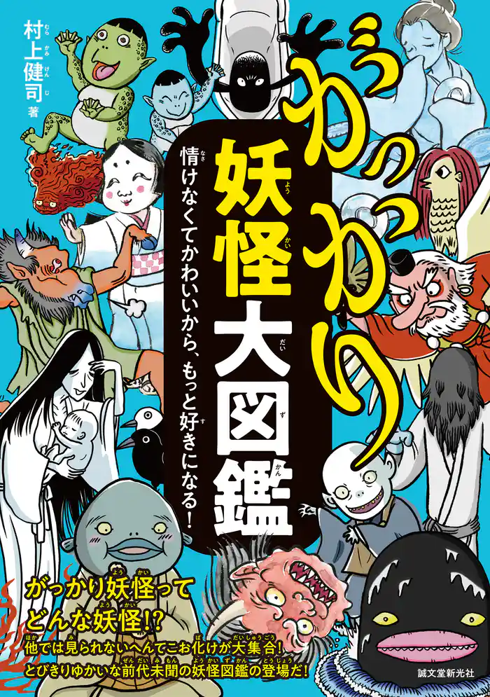 がっかり妖怪大図鑑：情けなくてかわいいから、もっと好きになる！