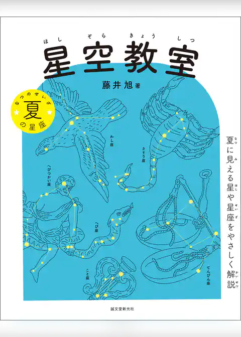 星空教室 夏の星座：夏に見える星や星座をやさしく解説