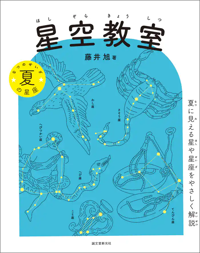 星空教室 夏の星座:夏に見える星や星座をやさしく解説