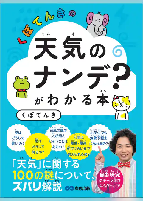 くぼてんきの「天気のナンデ？」がわかる本―――「天気」に関する１００の謎について、ズバリ解説