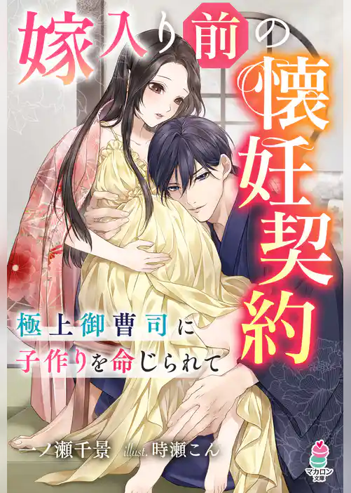 嫁入り前の懐妊契約～極上御曹司に子作りを命じられて～
