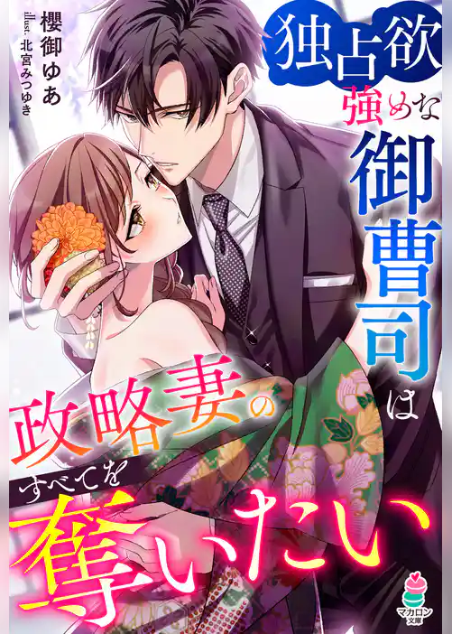 独占欲強めな御曹司は政略妻のすべてを奪いたい