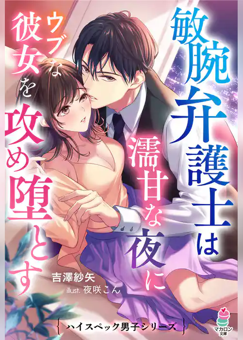 敏腕弁護士は濡甘な夜にウブな彼女を攻め堕とす【ハイスペック男子シリーズ】