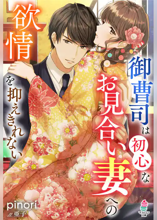 御曹司は初心なお見合い妻への欲情を抑えきれない