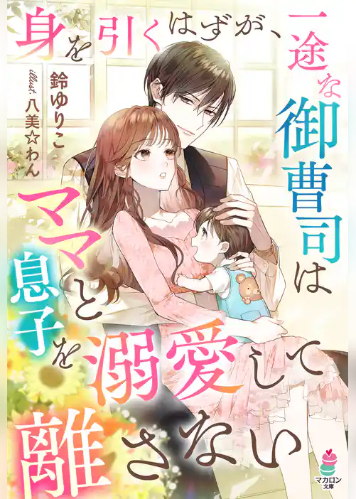 身を引くはずが、一途な御曹司はママと息子を溺愛して離さない