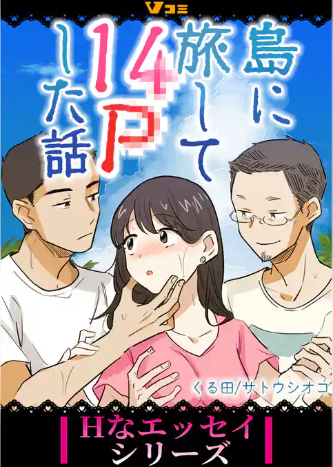 島に旅して14Pした話1