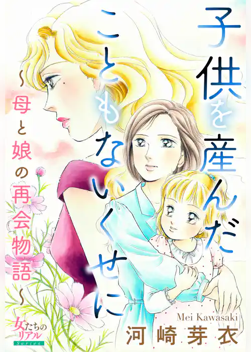 子供を産んだこともないくせに～母と娘の再会物語～