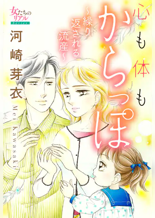 心も体もからっぽ～繰り返される流産～