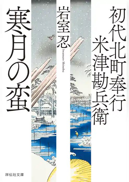 初代北町奉行　米津勘兵衛
