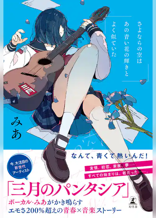 さよならの空はあの青い花の輝きとよく似ていた