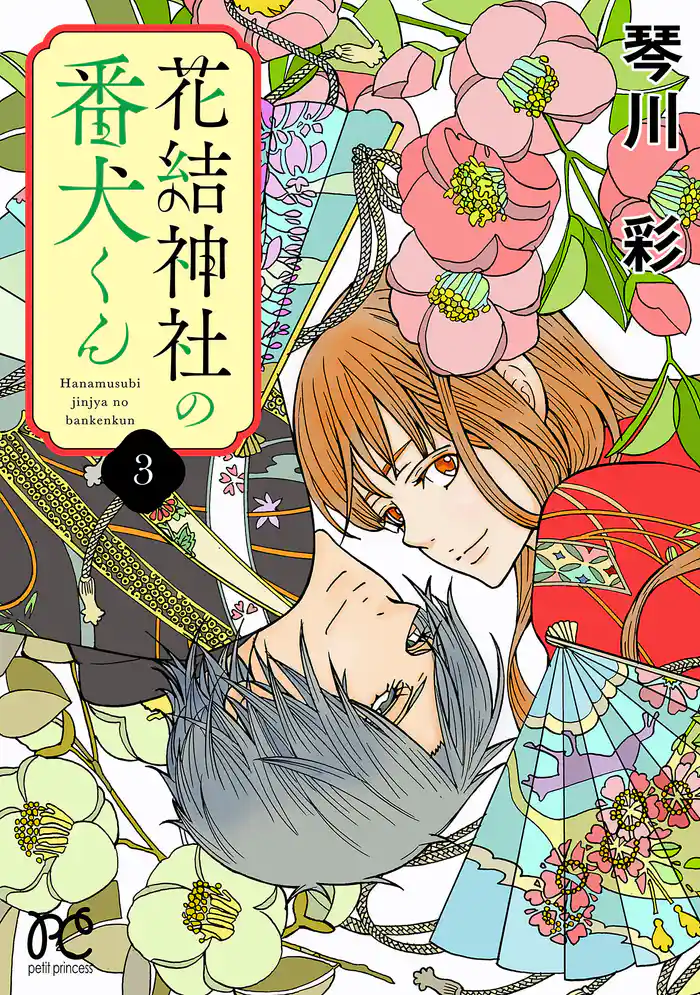 花結神社の番犬くん【電子単行本】　3