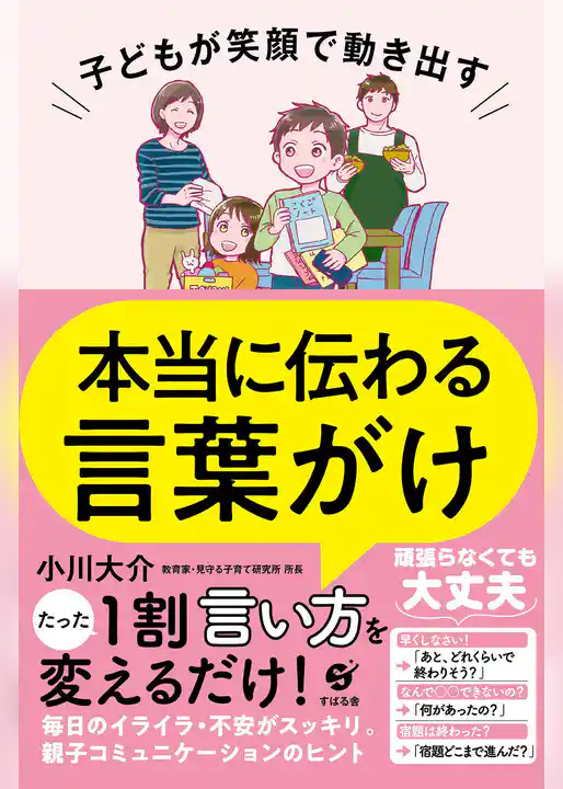 子どもが笑顔で動き出す 本当に伝わる言葉がけ