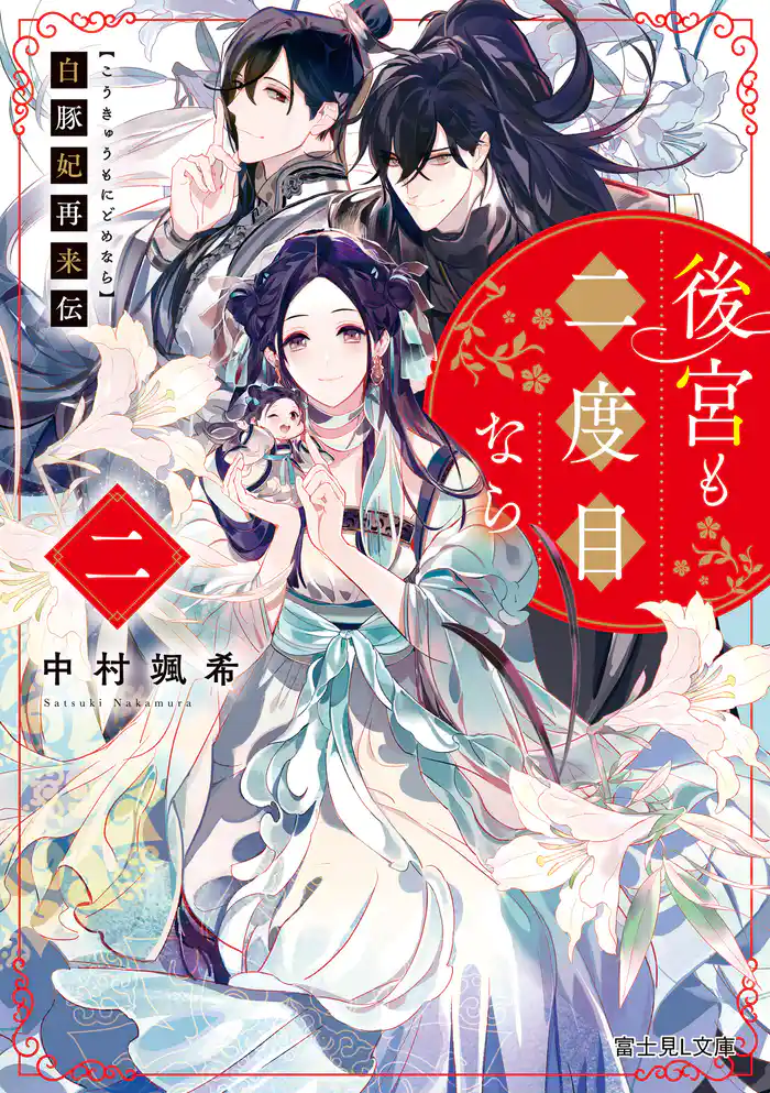 白豚妃再来伝 後宮も二度目なら 二【電子特典付き】