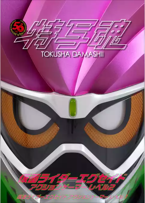 仮面ライダー特写魂　仮面ライダーエグゼイド