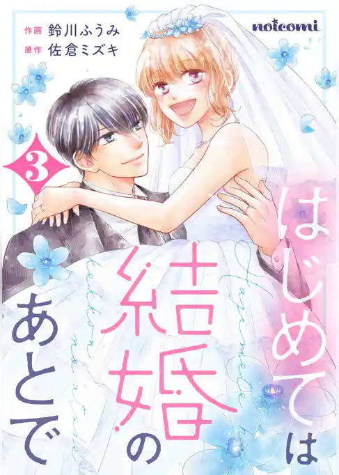 はじめては結婚のあとで
