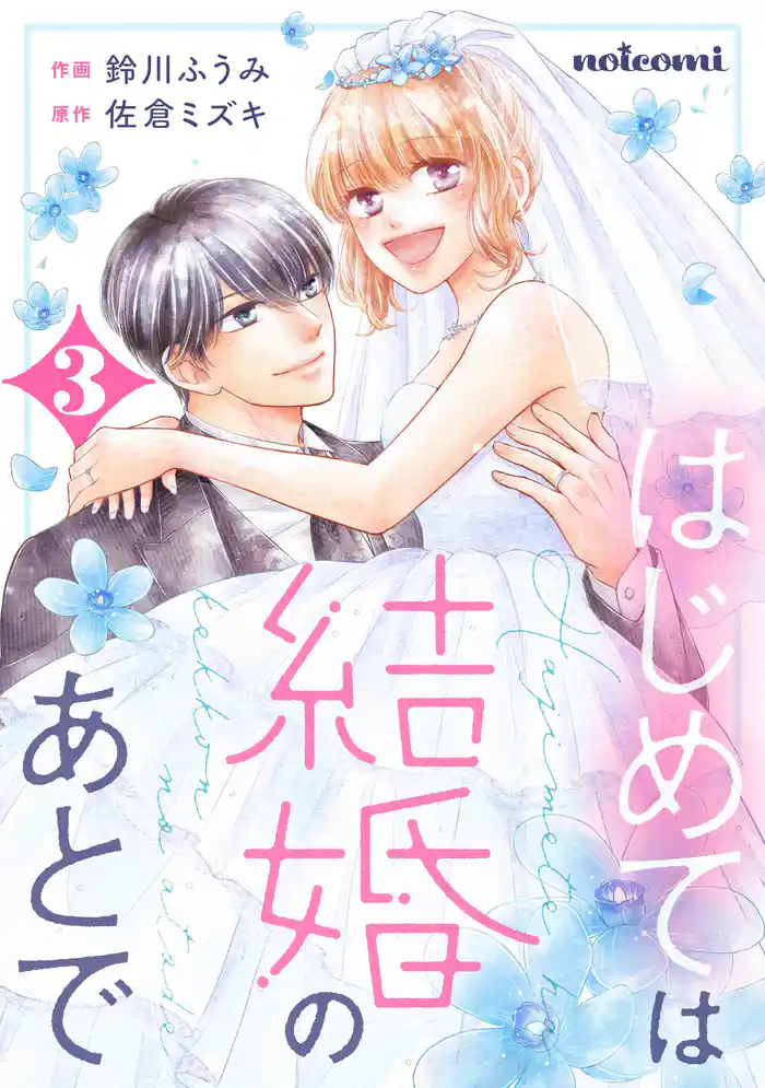 はじめては結婚のあとで3巻