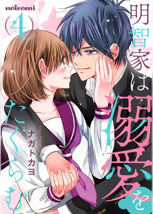 明智家は溺愛をたくらむ