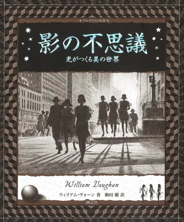 影の不思議 光がつくる美の世界