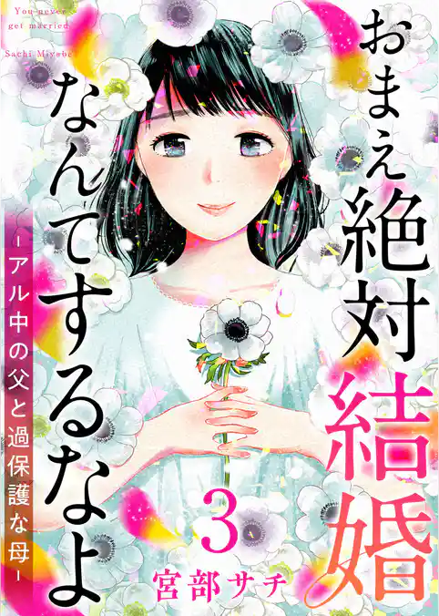 おまえ絶対結婚なんてするなよ－アル中の父と過保護な母－　単行本版