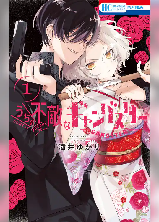 うちの不敵なギャングスター