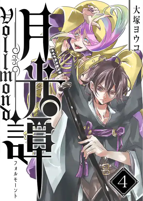 月光譚 フォルモーント