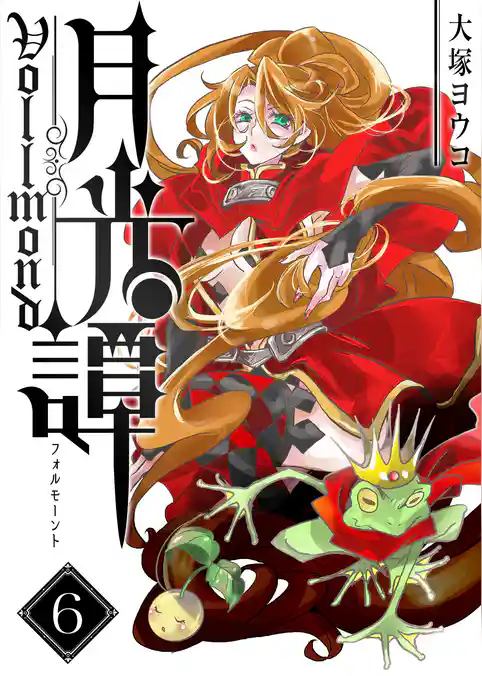 月光譚 フォルモーント
