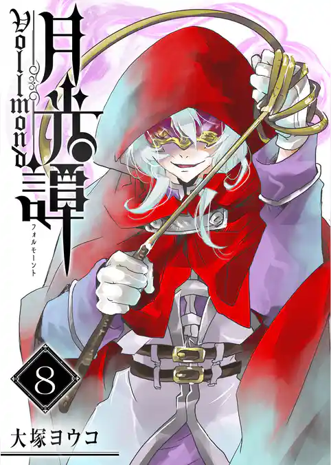 月光譚 フォルモーント