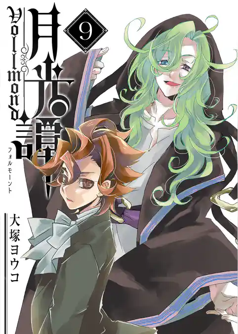 月光譚 フォルモーント