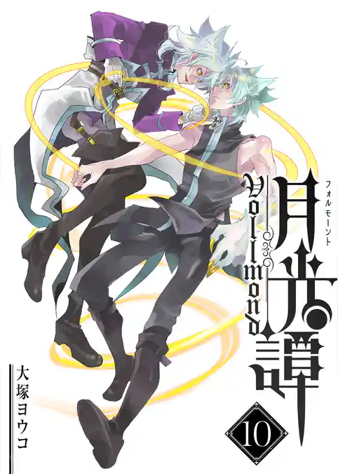 月光譚 フォルモーント