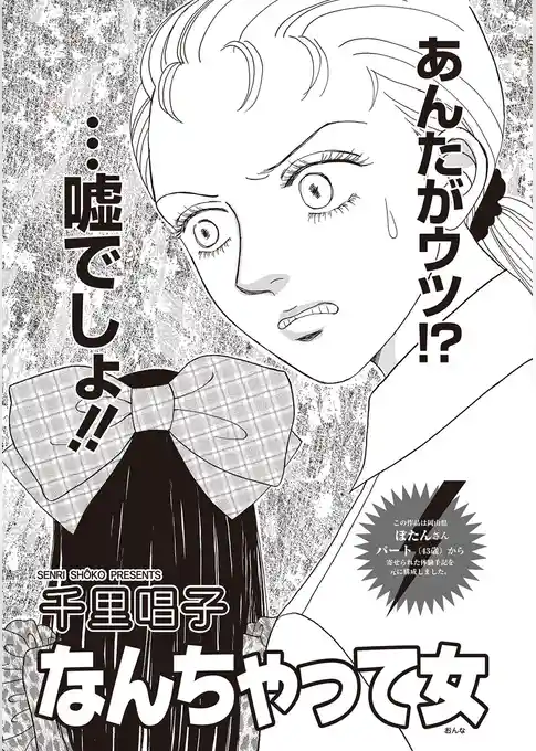 本当にあった主婦の黒い話 vol.11～なんちゃって女～