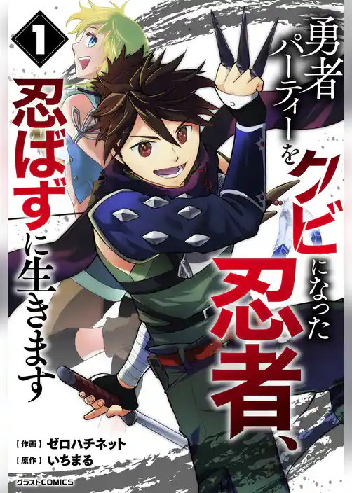 勇者パーティーをクビになった忍者、忍ばずに生きます【分冊版】