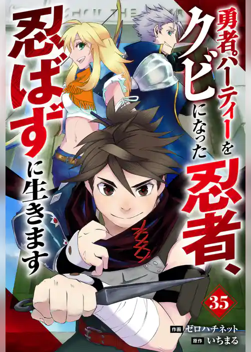 勇者パーティーをクビになった忍者、忍ばずに生きます【分冊版】