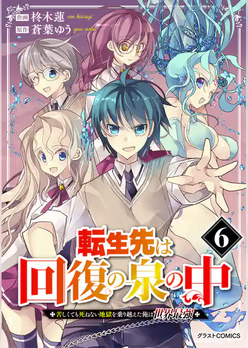 転生先は回復の泉の中～苦しくても死ねない地獄を乗り越えた俺は世界最強～