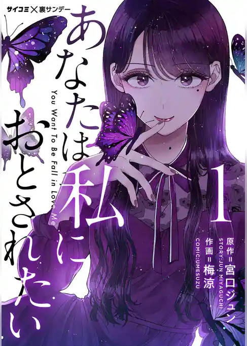 あなたは私におとされたい