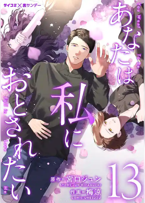 あなたは私におとされたい