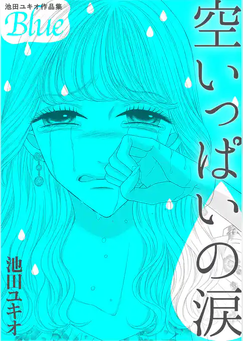 池田ユキオ作品集 空いっぱいの涙