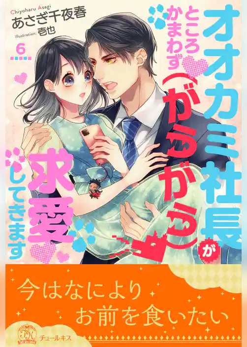 オオカミ社長がところかまわず（がうがう）求愛してきます