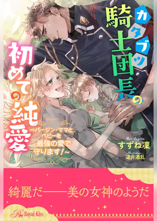 【全1-6セット】カタブツ騎士団長の初めての純愛　～バージン・ママとベビーを最強の愛で守ります！～【イラスト付】