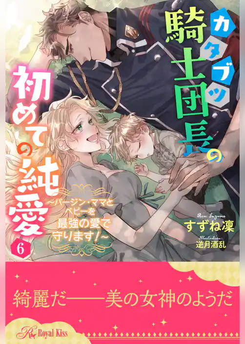 カタブツ騎士団長の初めての純愛　～バージン・ママとベビーを最強の愛で守ります！～