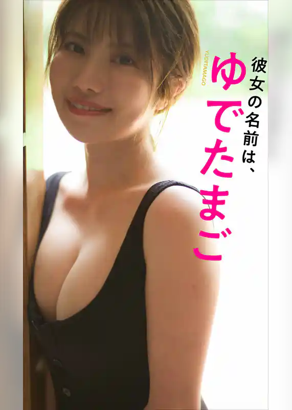 【デジタル限定】ゆでたまご写真集「彼女の名前は、ゆでたまご」
