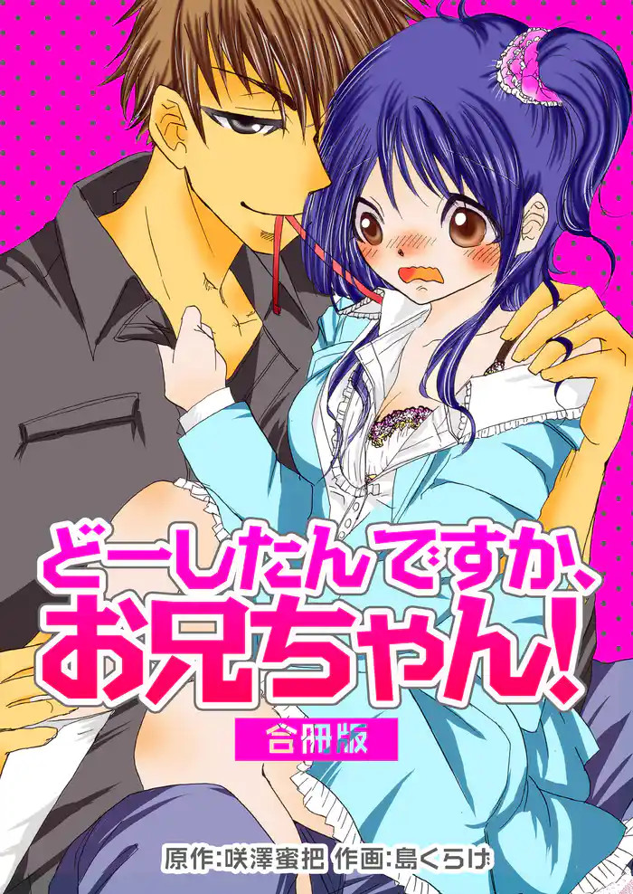 どーしたんですか、お兄ちゃん!【合冊版】
