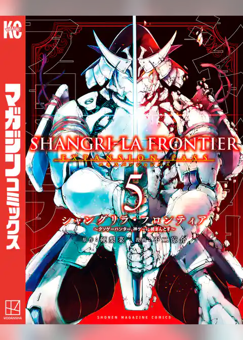 シャングリラ・フロンティア（５）エキスパンションパス　～クソゲーハンター、神ゲーに挑まんとす～