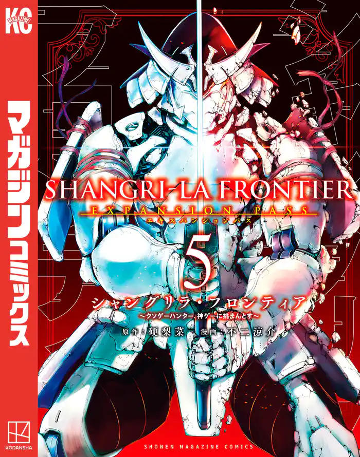 シャングリラ・フロンティア(5)エキスパンションパス ~クソゲーハンター、神ゲーに挑まんとす~