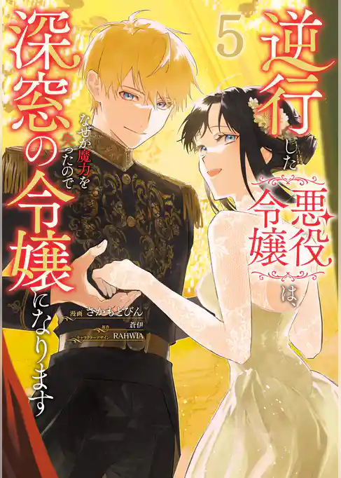 逆行した悪役令嬢は、なぜか魔力を失ったので深窓の令嬢になります