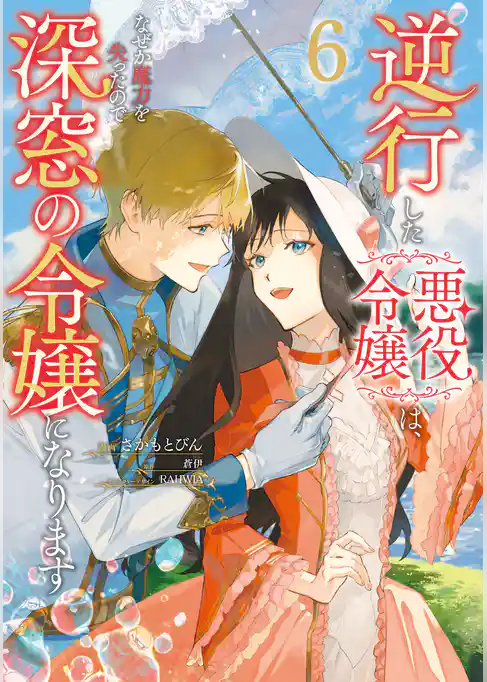 逆行した悪役令嬢は、なぜか魔力を失ったので深窓の令嬢になります