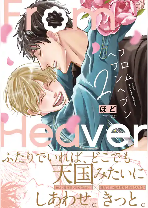 フロムヘブンヘブン