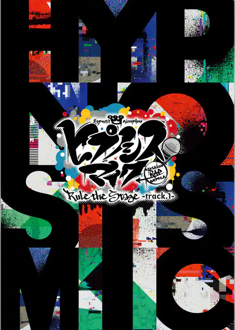 『ヒプノシスマイク -Division Rap Battle-』Rule the Stage -track.1- パンフレット【電子版】