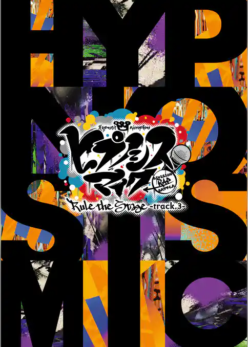 『ヒプノシスマイク -Division Rap Battle-』Rule the Stage -track.3- パンフレット【電子版】